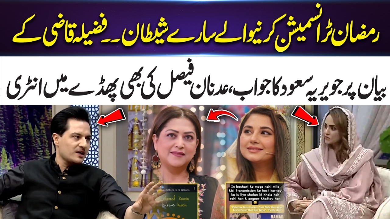 Ramadan Transmission Controversy Explained | Javeria Saud vs Fazila Qazi  | 365 Entertainment