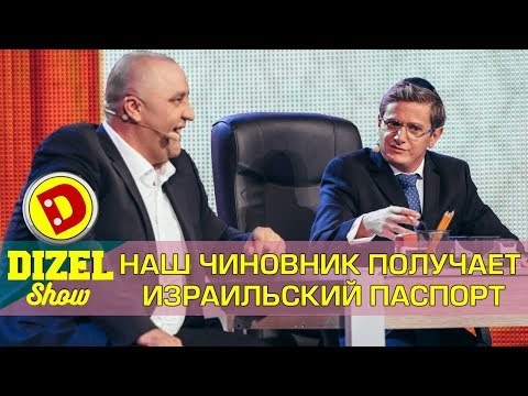 Как получить израильский паспорт | Дизель шоу Украина ПРИКОЛЫ 2017