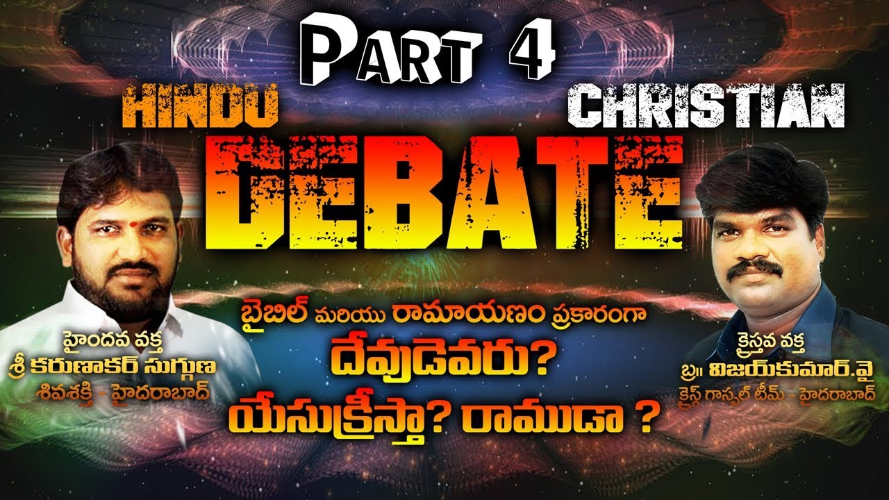 రాముడు vs యేసు: దేవుడా? Part-4 Debate