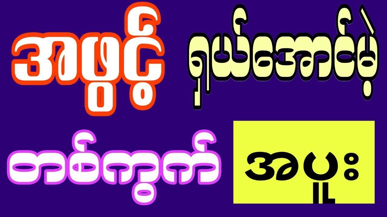 🎉 မိဘများအတွက် အပူးတစ်ကွက်နဲ့ ရှယ်အောင်ပွဲအကြိုက်များစွာ! 2D Live Show မကြာမီလာမည်