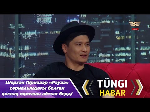 Шерхан Пірназар «Рауза» сериалындағы болған қызық оқиғаны айтып берді