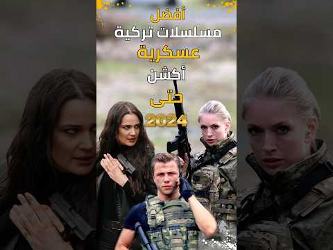 افضل مسلسلات تركية عسكرية أكشن حتى عام 2024 #boshetv #مسلسلات_تركية