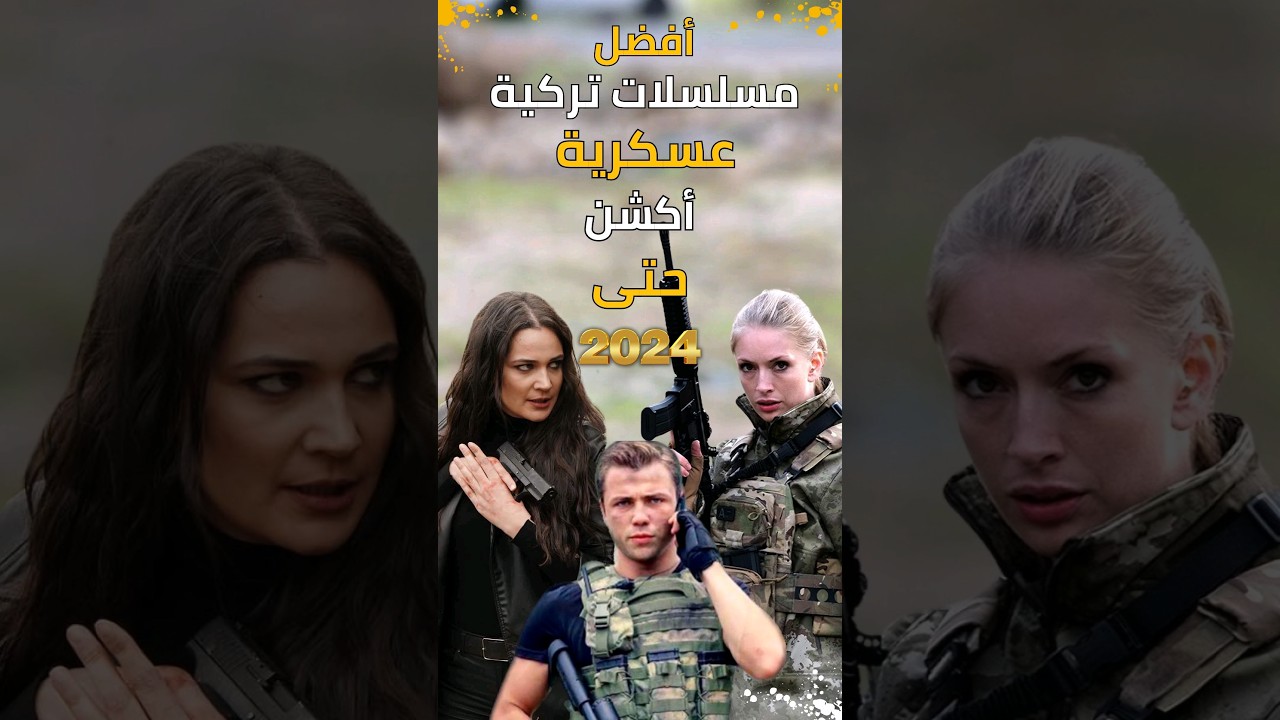 أفضل المسلسلات التركية العسكرية والأكشن حتى 2024
