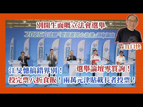 20251111*別開生面嘅立法會選舉：江旻憓搞錯界別！選舉論壇零質詢！ 投完票八折食飯！兩萬元津貼載長者投票！