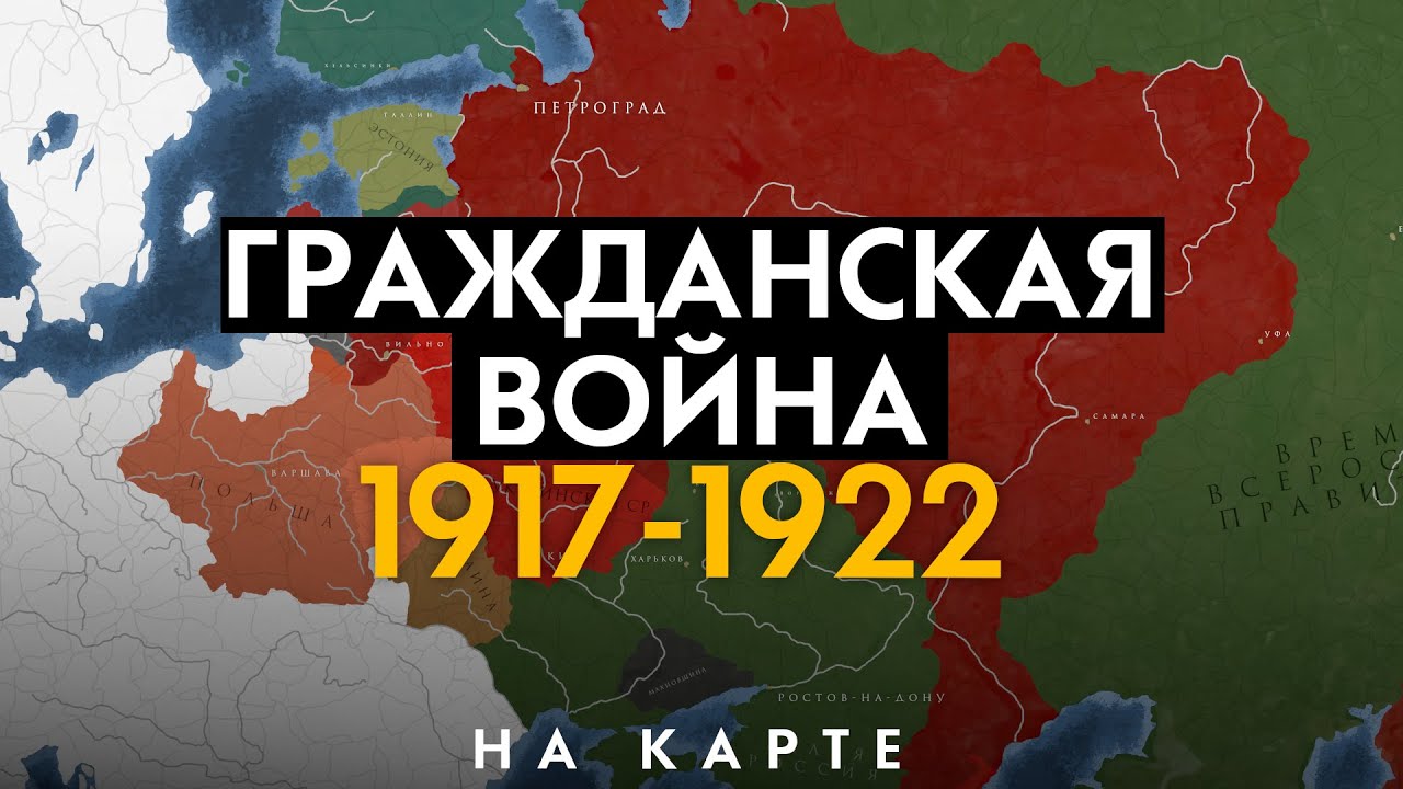 Гражданская война в России 1917–1922: история на карте