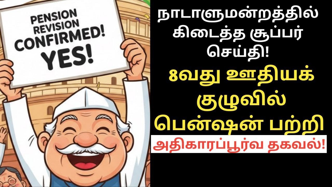 8th pay commission latest news da merger | Pension Revision CONFIRMED by Parliament