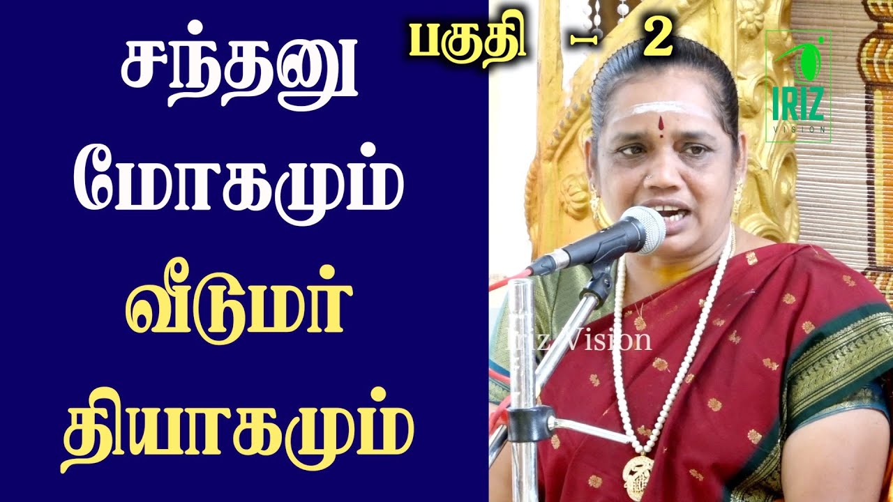 சந்தனு மோகமும் வீடுமர் தியாகமும் | Mahabharatham பகுதி 2