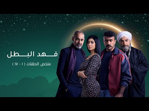 ملخص الحلقات 1-17 مسلسل فهد البطل! تابعوا أقوى مشاهد الأكشن والدراما مع أحمد العوضي وعصام السقا!