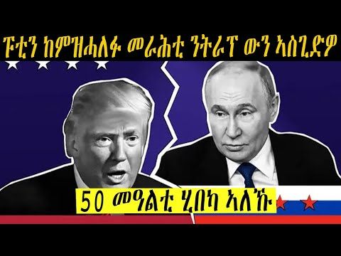 ትራምፕ ኣብ ትሕቲ እግሪ ፑቲን