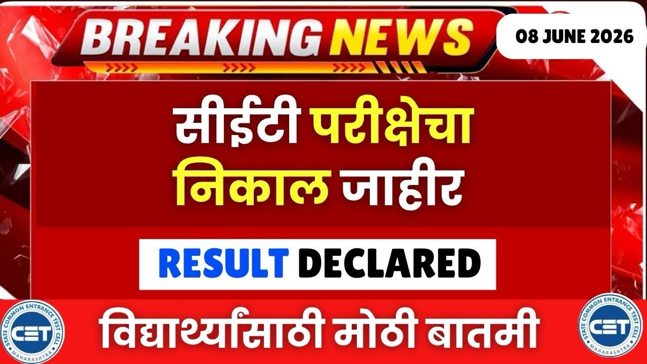 सीईटी परीक्षेचा निकाल जाहीर🚨MHTCET 2026 RESULT DECLARED BY CET CELL🔥🔥 सर्वात मोठी बातमी🔥