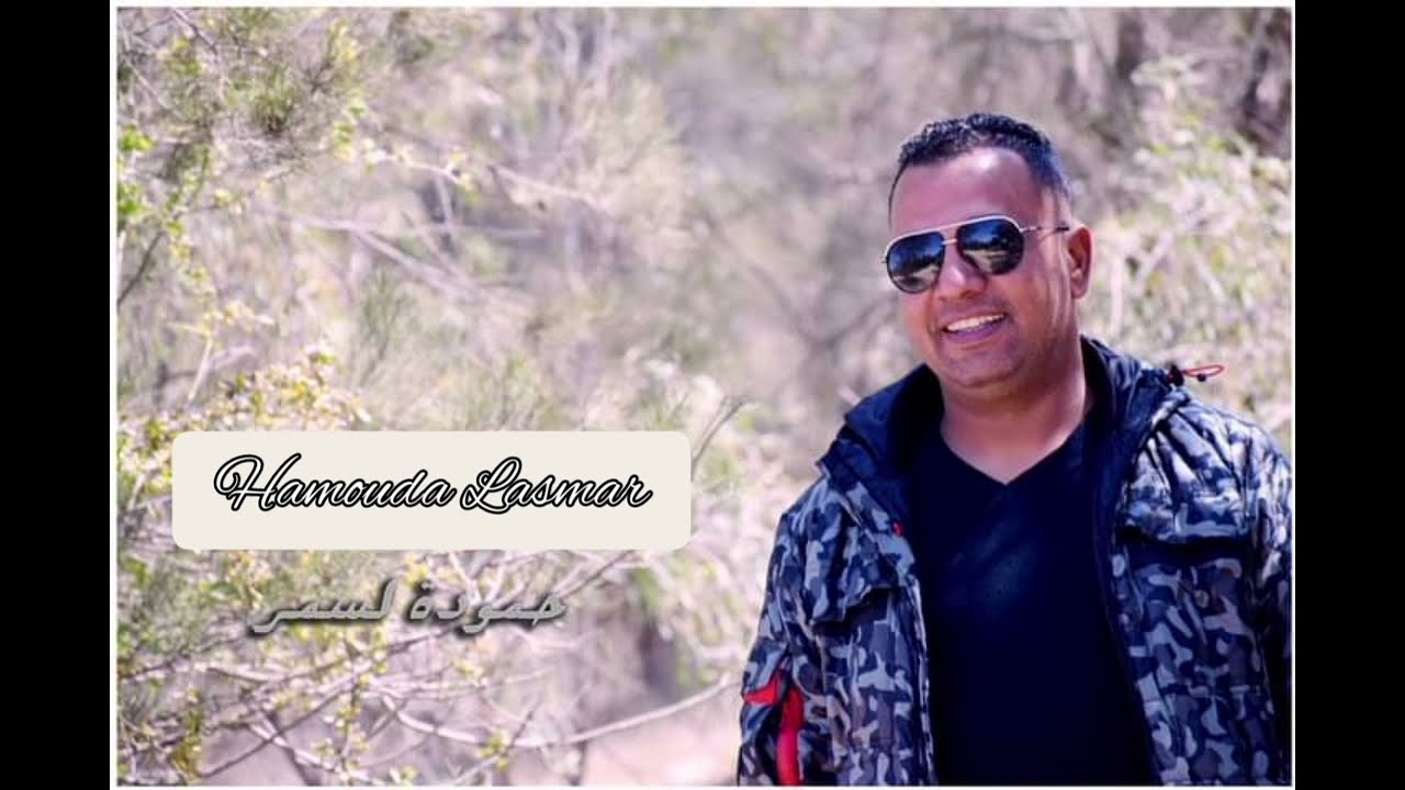 حمودة لسمر: ذكريات الزمن الجميل وألم الفقدان 🎶