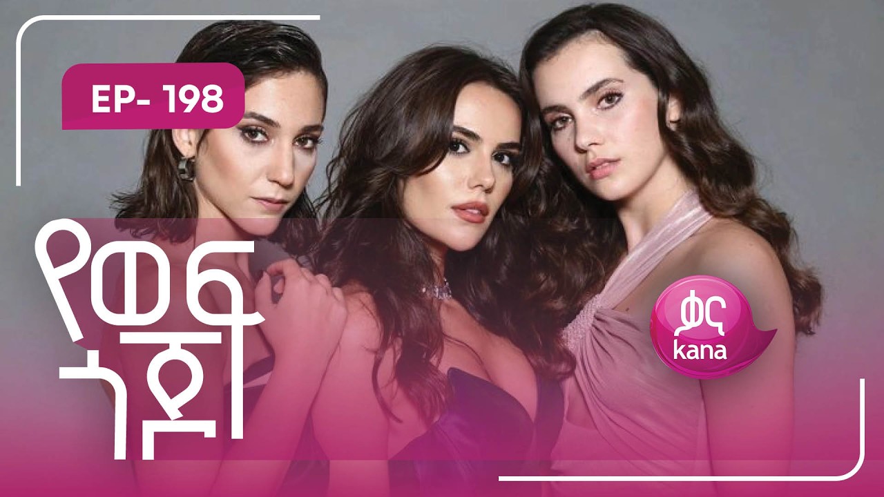 የወፍ ጎጆ ክፍል 198 | Yewef Gojo Episode 198