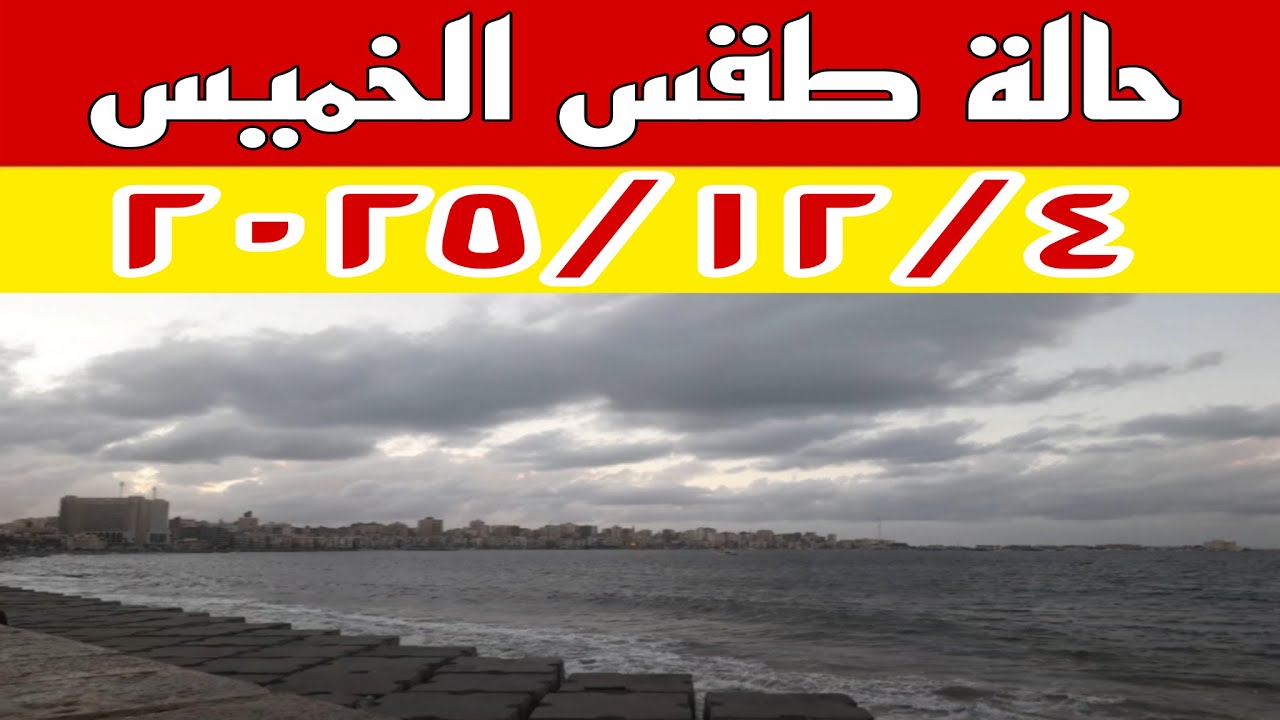 تغيرات في درجات الحرارة وامطار خفيفة وظاهرة تدعو للقلق وتفاصيل حالة الطقس غدا الخميس ٢٠٢٥/١٢/٤