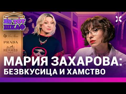 Захарова все хуже и хуже. Что нелепые наряды говорят о политике МИД РФ | НЕ ТОТ ШКАФ