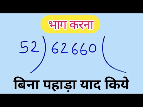 рднрд╛рдЧ рдХрд░рдиреЗ рдХреА рд╢рд╛рдирджрд╛рд░ рдЯреНрд░рд┐рдХ |#рднрд╛рдЧ #divide #bhag