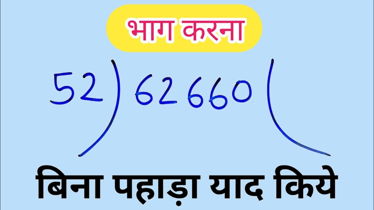 भाग करने का आसान और प्रभावी तरीका 🚀 | आसानDivide और भाग करने के टिप्स