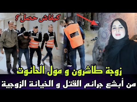 مقتل زوجة طاشرون وخيانة مروعة 😱