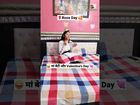 मां बेटी और 💘 Happy Valentine's Day 😍 Comedy Shorts #shorts #funny #comedy #trending #viral