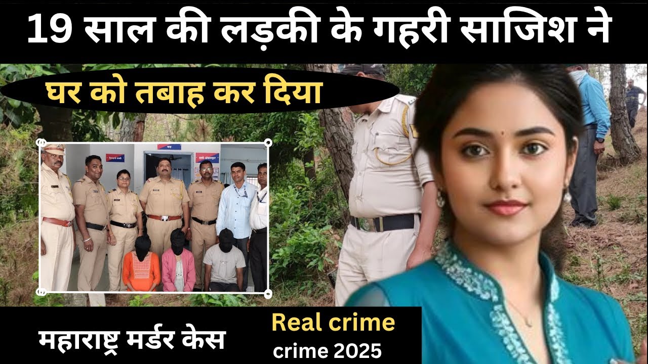 महाराष्ट्रा हत्या मामला || बिगड़ी लड़की की कहानी