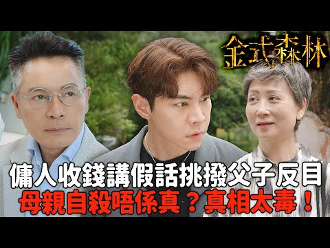 金式森林｜傭人收錢講假話！挑撥羅天宇同郭晉安父子反目，真相太毒！｜郭晉安｜陳曉華｜羅蘭｜羅子溢｜龔慈恩｜何廣沛｜2025港劇精華｜TVB 劇集