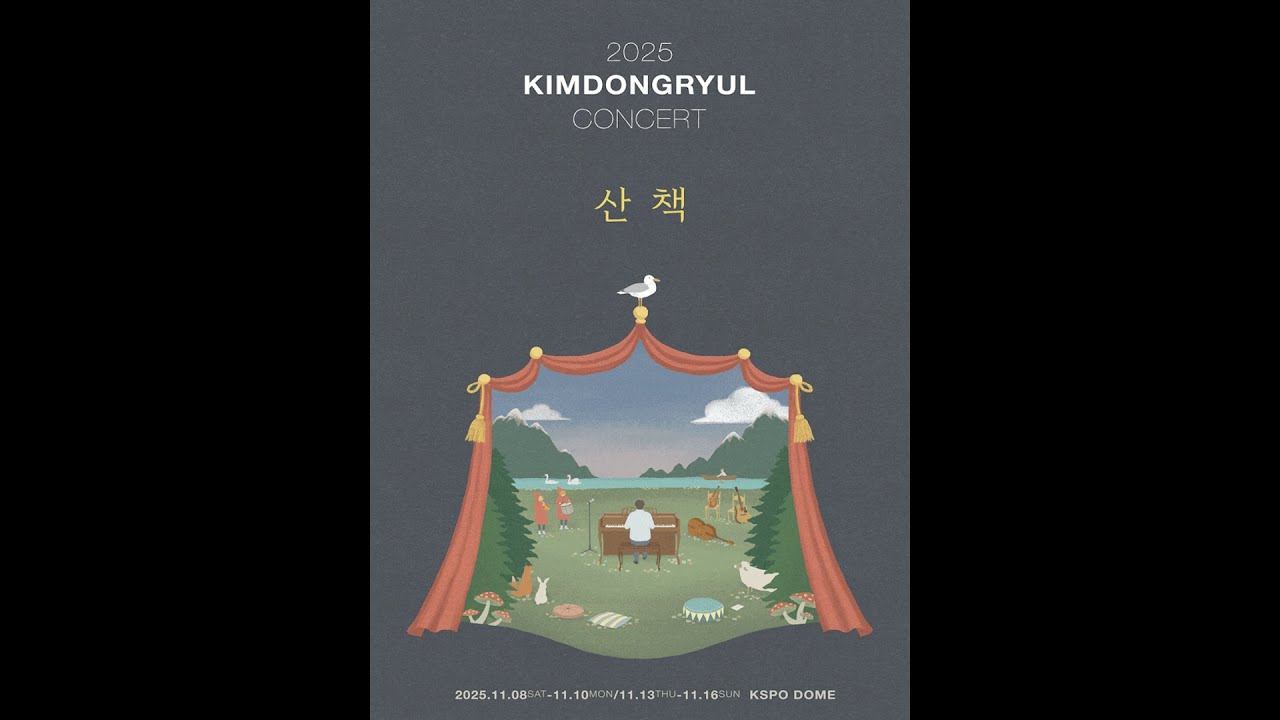 2025 김동률 콘서트 셋리스트 🎶