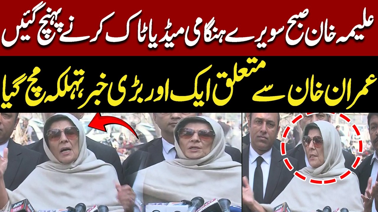 Aleema Khan’s Early Morning Emergency Media Talk | Big Update on Imran Khan | Pakistan News