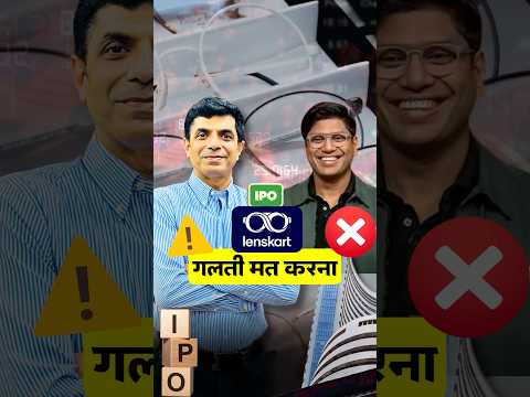 Lenskart IPO : गलती मत करना