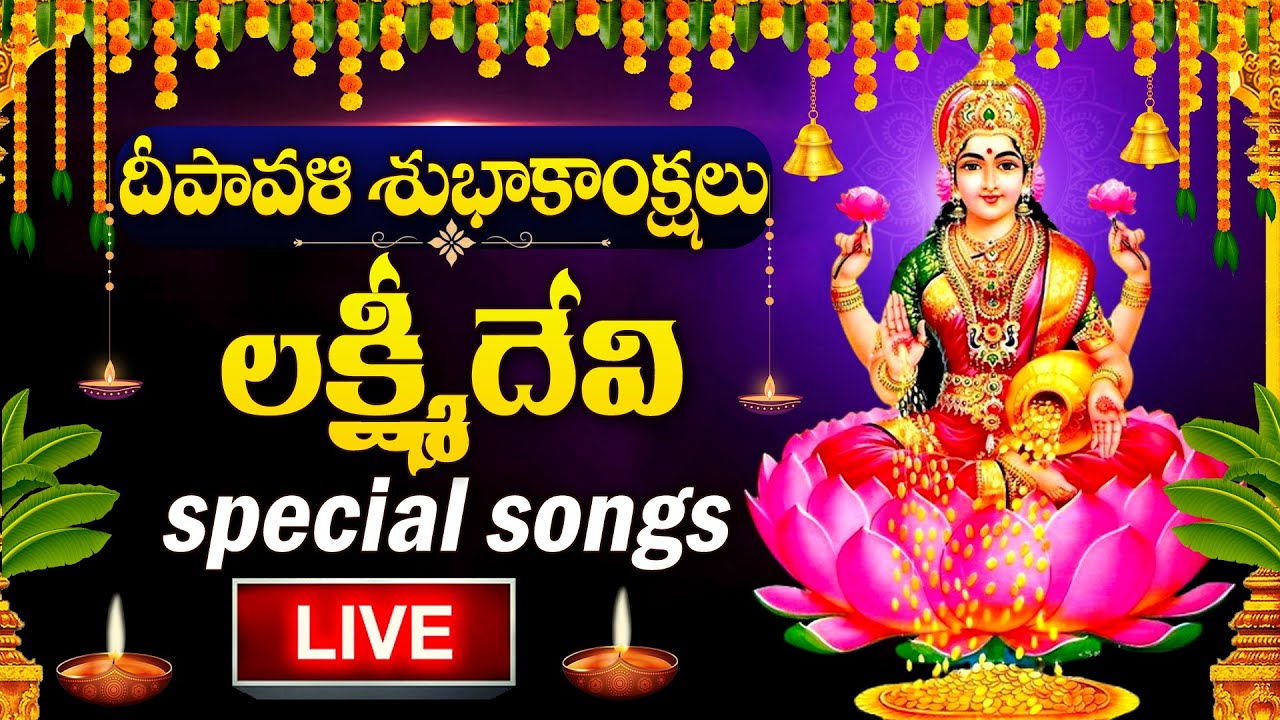 Diwali 2025 Special: Lakshmi Devi Devotional Songs ✨