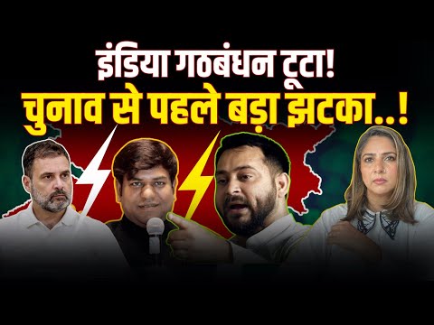 BIHAR POLITICS | BIHAR ELECTION | SEAT SHARING IN BIHAR | INDIA BLOC | RAHUL GANDHI | TEJASHWI YADAV