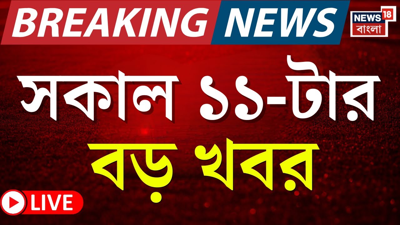 Breaking News LIVE at 11 AM: Major Updates on West Bengal Politics đ°