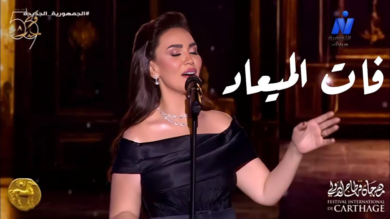 مي فاروق تتألق في مهرجان قرطاج مع أم كلثوم وبليغ حمدي 🎶