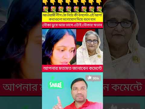 নৌকা নিয়ে কী বললেন এই আপা দেখুন #trending #duet #youtubeshorts #news