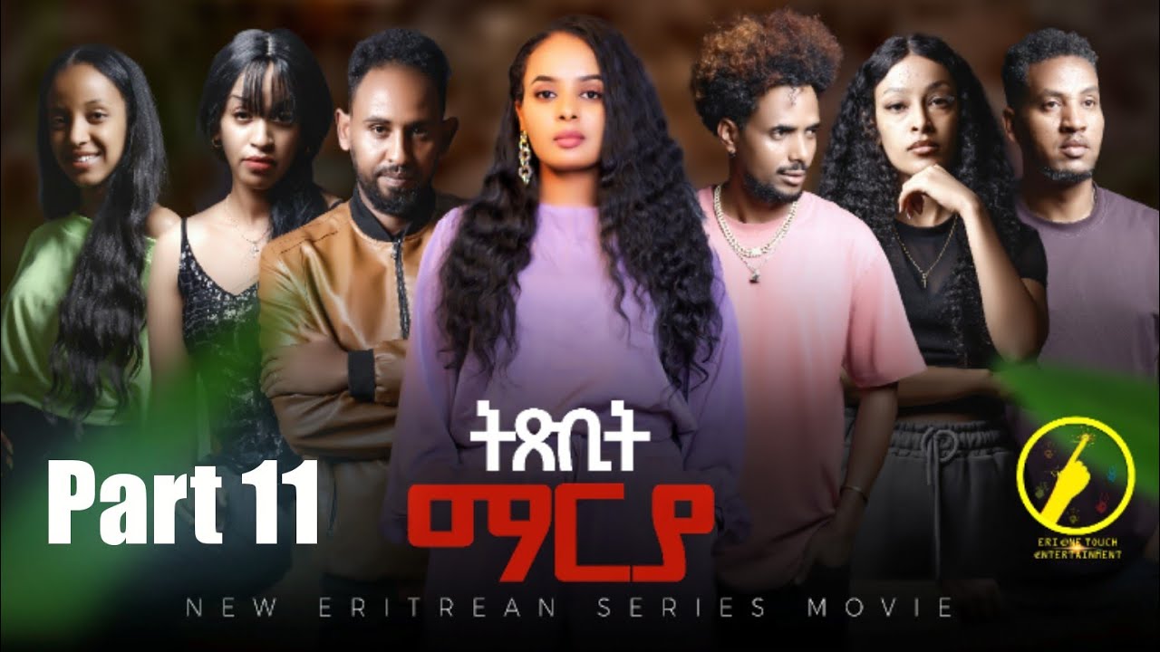 ትጽቢት ማርያ - Eritrean Film 2025 | Part 11 🎬