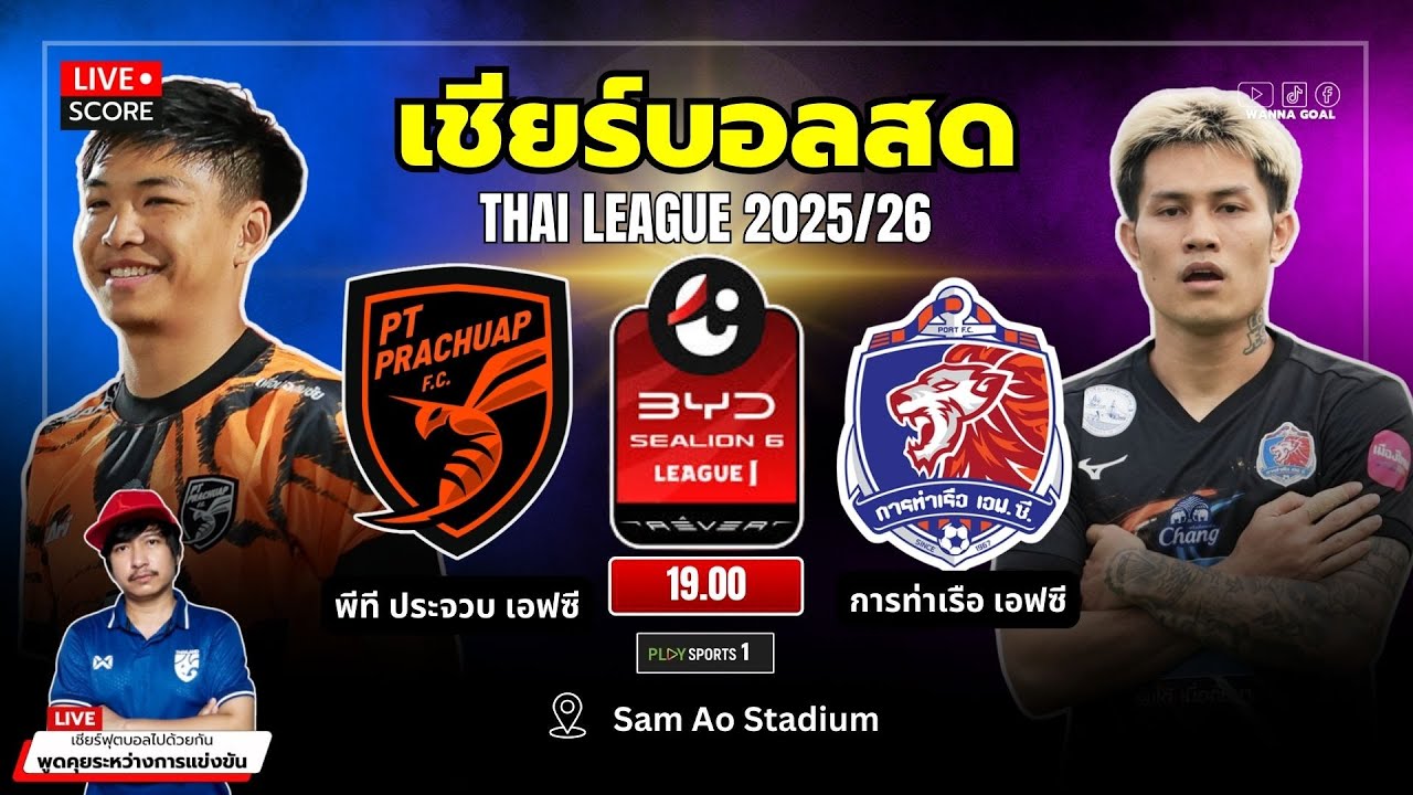 สด: พีที ประจวบ พบ การท่าเรือ ลีก 1 2025/26 ⚽