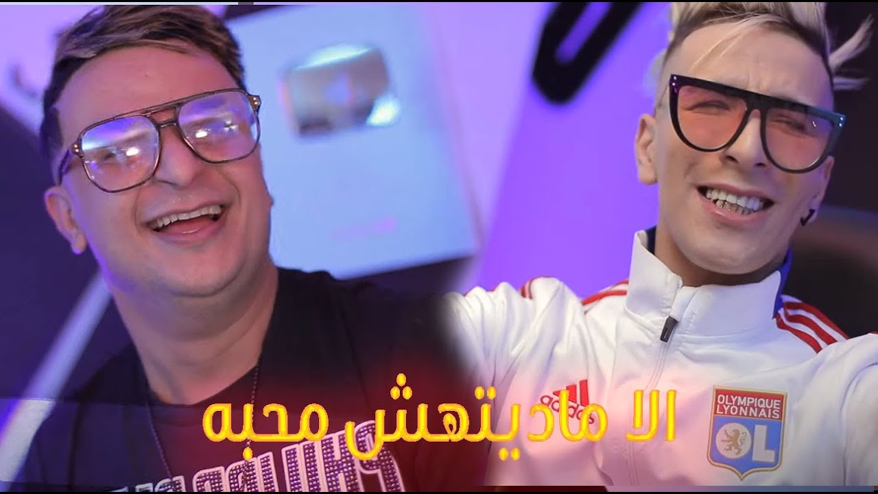 Cheikh Mamidou - La Madithach Mhaba - نديهلك انا بطلبه - Ft Tipo Bel Abbes - Clip Officiel