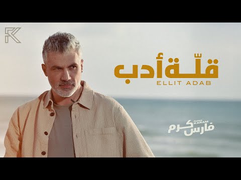 Fares Karam - Ellit Adab (Official Music Video) | 2025 | فارس كرم - قلة أدب