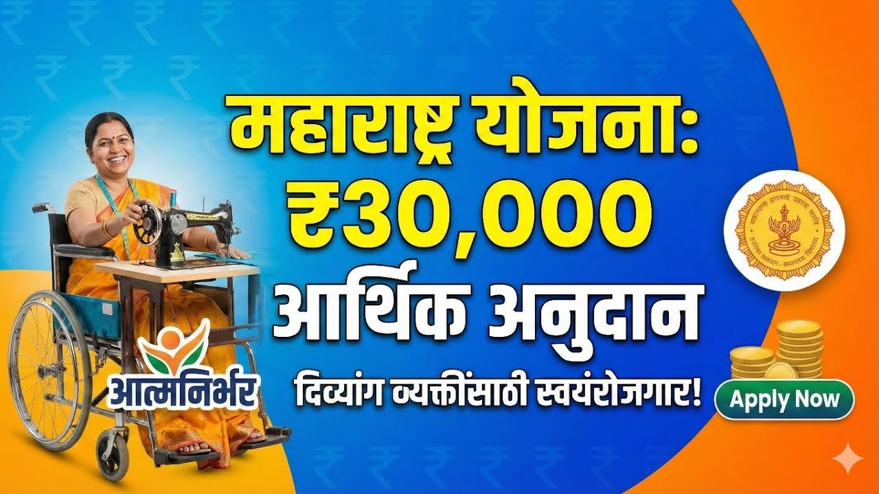 अपंगांसाठी 30 हजार रुपये अनुदान? | Maharashtra Govt Scheme for Disabled | Apply Online