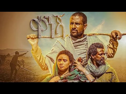 ααα- kenja |αα ααα New Ethiopian Full Amharic Movie 2025