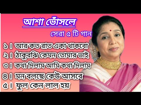 Top 5 songs of Asha Bhosle | आशा भोसले के पांच गाने | HD songs 🎵 আশা ভোঁসলের পাঁচটি সেরা গান #song