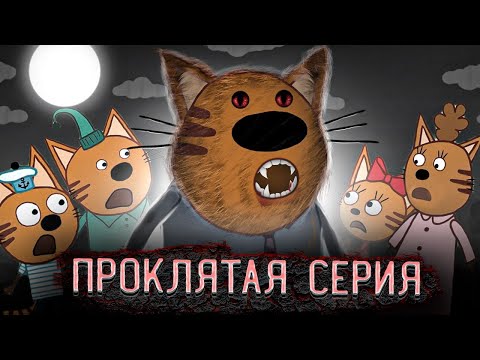 САМАЯ ПРОКЛЯТАЯ СЕРИЯ ТРИ КОТА! 😱
