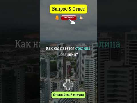 Как называется столица Бразилии? #бразилия  #столица  #америка