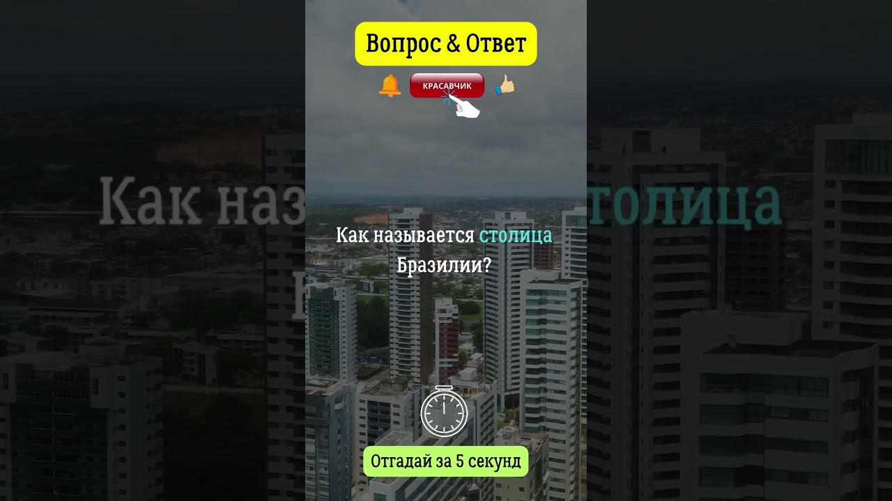 Как называется столица Бразилии? #бразилия  #столица  #америка