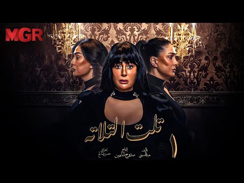 مسلسل تلت التالتة الحلقة 1 | لأول مرة بطولة غادة عبد الرازق ومي سليم | دراما مصرية مشوقة HD