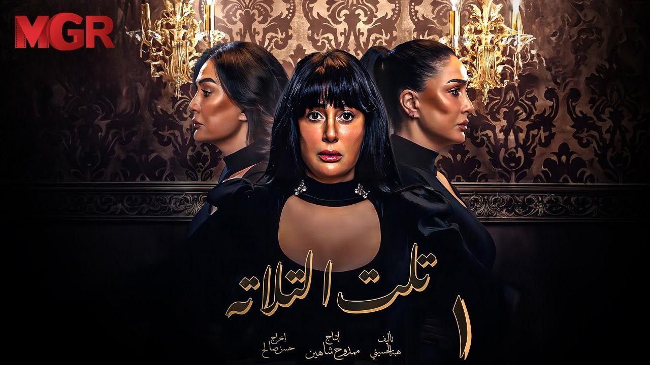 مسلسل تلت التالتة الحلقة 1 | بطولة غادة عبد الرازق ومي سليم | دراما مصرية مشوقة HD