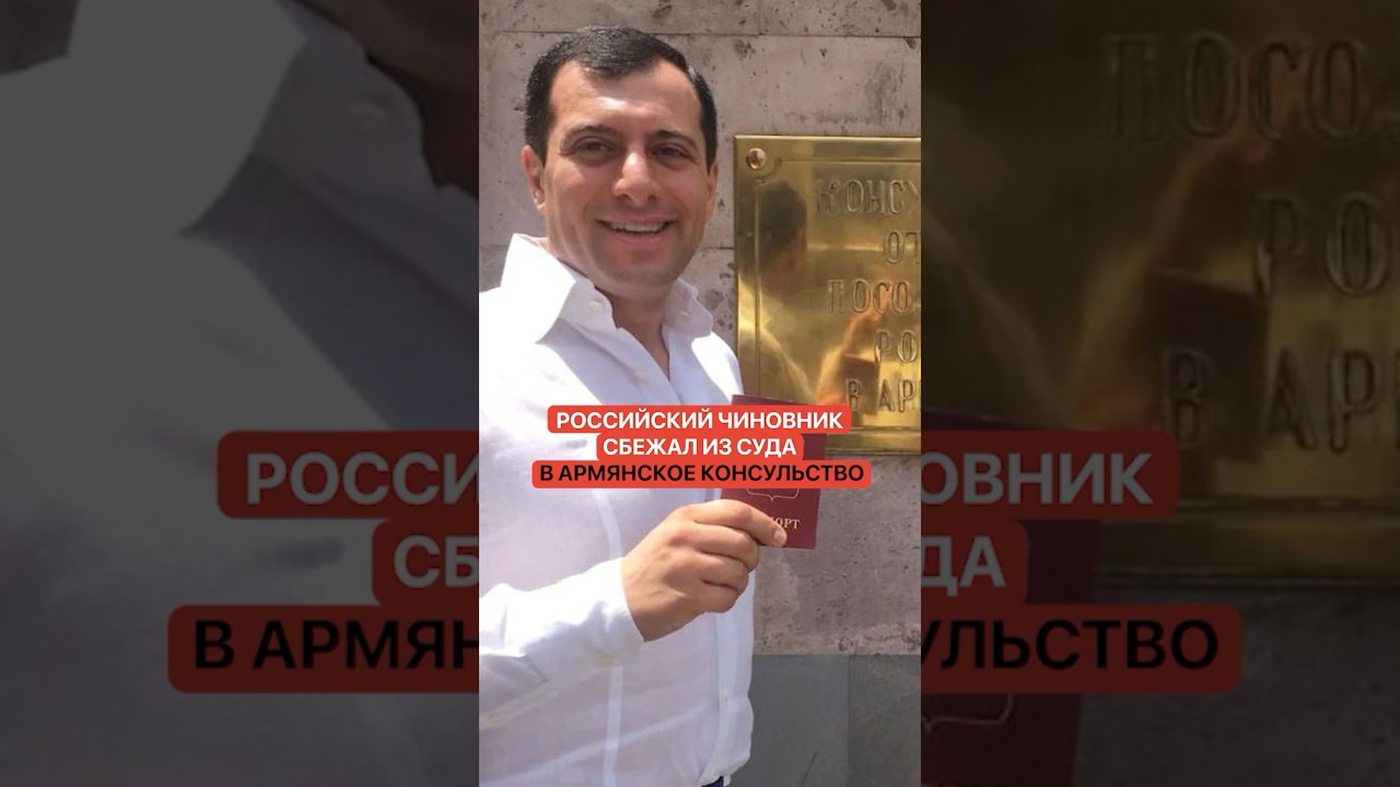 Российский чиновник сбежал в армянское консульство 🚨