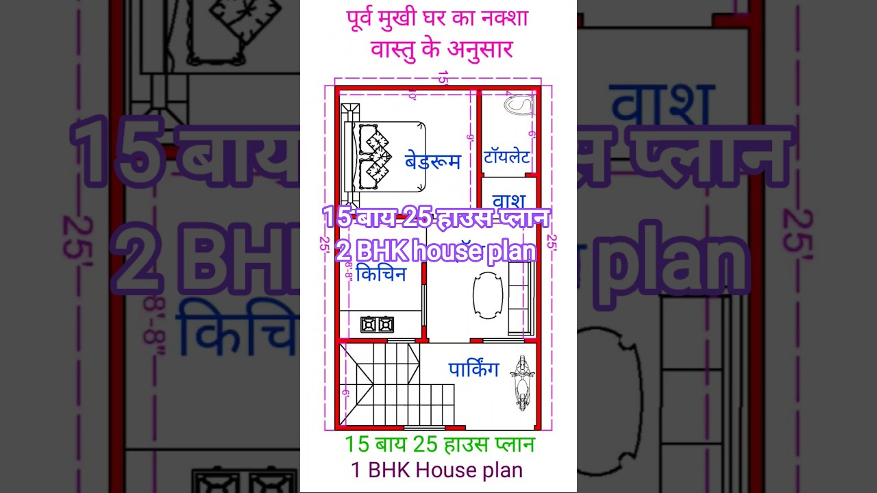15x25 House Plan | 2BHK Double Storey Design 🏡