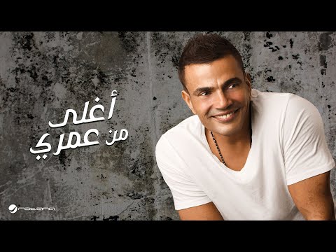 Amr Diab - Aghla Min Omry | عمرو دياب - اغلى من عمري