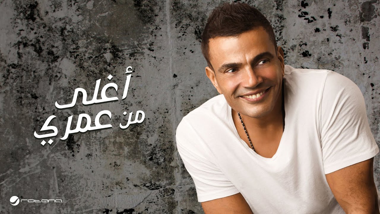 Amr Diab - Aghla Min Omry 🎶