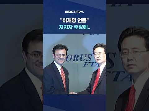 "이재명 언플" 지지자 주장에.. "선방했잖아" 단호박 답변 #Shorts (MBC뉴스)