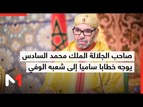 🚨 صاحب الجلالة الملك محمد السادس يوجه خطابا ساميا إلى شعبه الوفي#خطاب_ملكي #الصحراء_في_مغربها